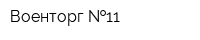 Военторг  11