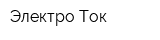 Электро-Ток