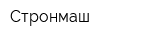 Стронмаш