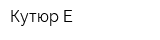 Кутюр-Е