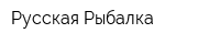 Русская Рыбалка