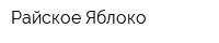 Райское Яблоко