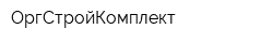 ОргСтройКомплект