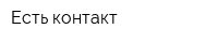 Есть контакт