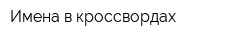Имена в кроссвордах