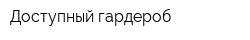 Доступный гардероб
