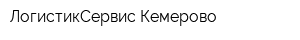 ЛогистикСервис-Кемерово