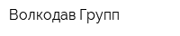 Волкодав Групп