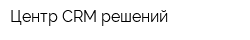 Центр CRM-решений