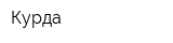 Курда