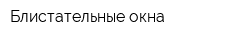 Блистательные окна