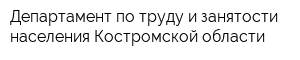 Департамент по труду и занятости населения Костромской области