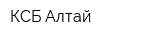 КСБ Алтай