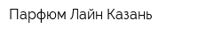 Парфюм Лайн Казань