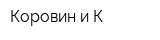 Коровин и К