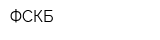 ФСКБ