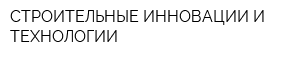 СТРОИТЕЛЬНЫЕ ИННОВАЦИИ И ТЕХНОЛОГИИ