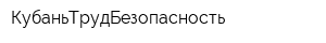 КубаньТрудБезопасность