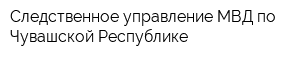 Следственное управление МВД по Чувашской Республике