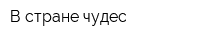 В стране чудес