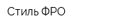Стиль ФРО