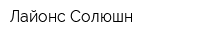 Лайонс Солюшн