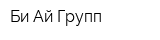 Би Ай Групп
