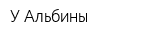 У Альбины