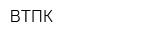 ВТПК