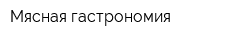 Мясная гастрономия