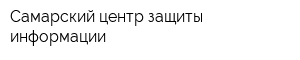 Самарский центр защиты информации