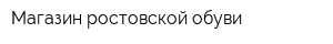 Магазин ростовской обуви