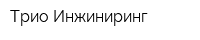Трио Инжиниринг