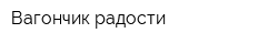 Вагончик радости