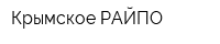 Крымское РАЙПО
