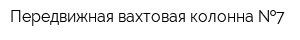 Передвижная вахтовая колонна  7