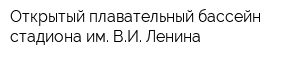 Открытый плавательный бассейн стадиона им ВИ Ленина
