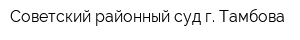 Советский районный суд г Тамбова