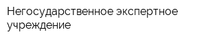 Негосударственное экспертное учреждение