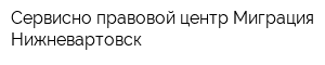 Сервисно-правовой центр Миграция-Нижневартовск