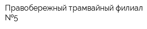 Правобережный трамвайный филиал  5
