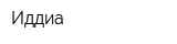 Иддиа