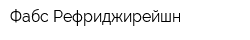 Фабс Рефриджирейшн