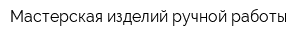 Мастерская изделий ручной работы
