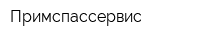 Примспассервис
