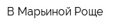В Марьиной Роще