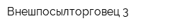 Внешпосылторговец-3
