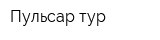 Пульсар-тур