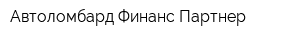 Автоломбард Финанс-Партнер