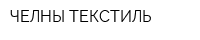 ЧЕЛНЫ-ТЕКСТИЛЬ
